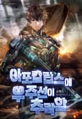 아포칼립스에 우주선이 추락함 7화