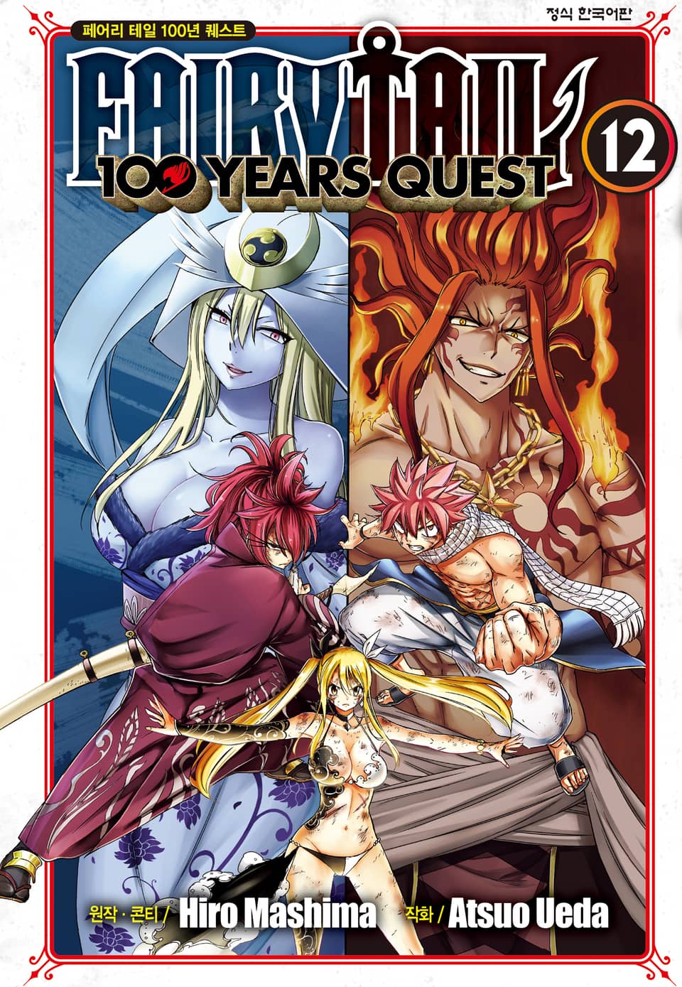 페어리 테일 100년 퀘스트 12권