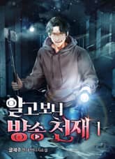 알고보니 방송 천재 표지 이미지