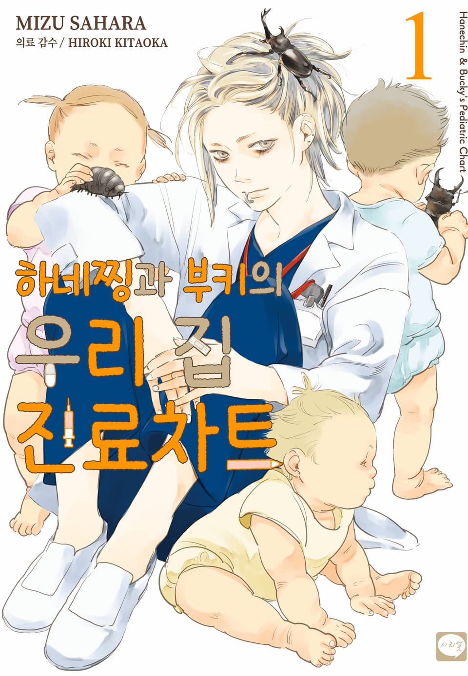 하네찡과 부키의 우리 집 진료차트 1권