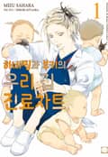 하네찡과 부키의 우리 집 진료차트 1화