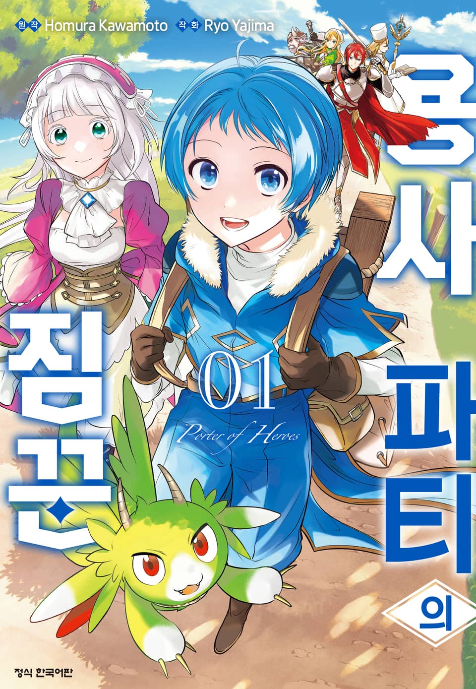 용사 파티의 짐꾼 1권