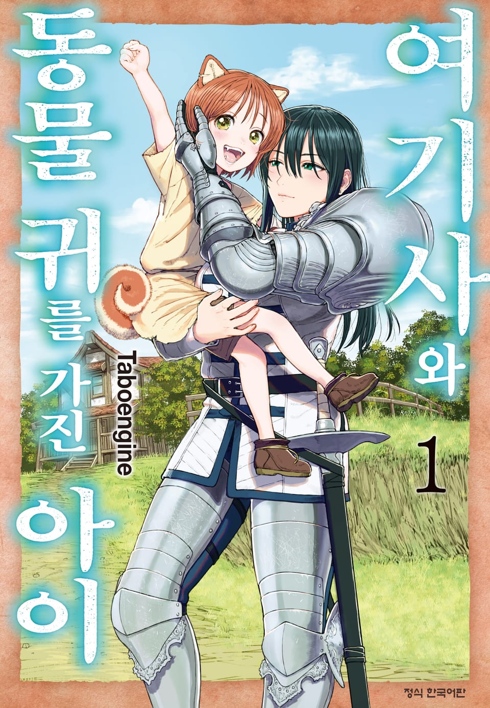 여기사와 동물 귀를 가진 아이 1권