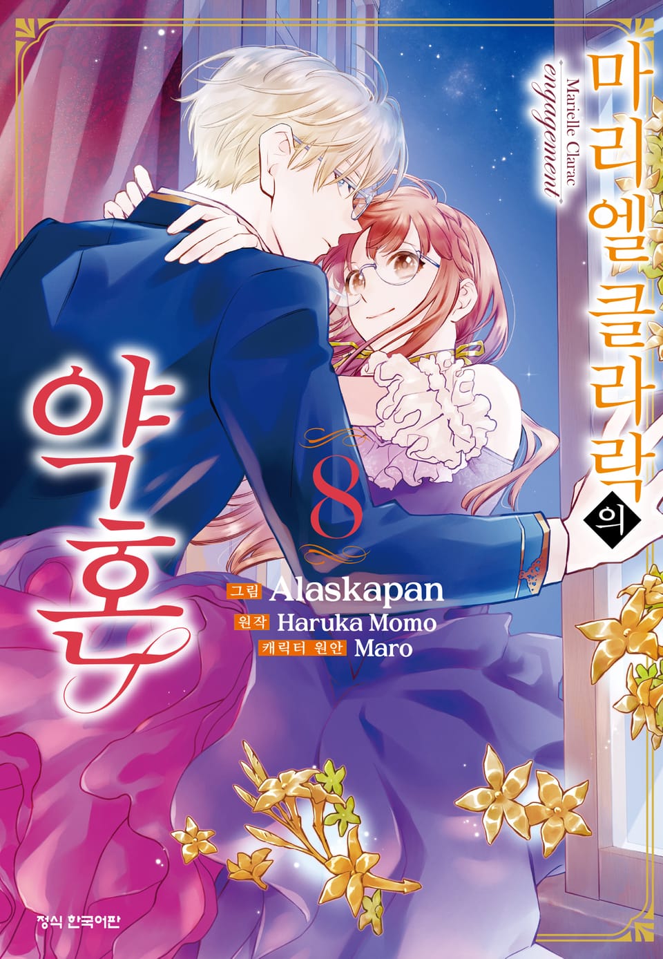 마리엘 클라락의 약혼 8권