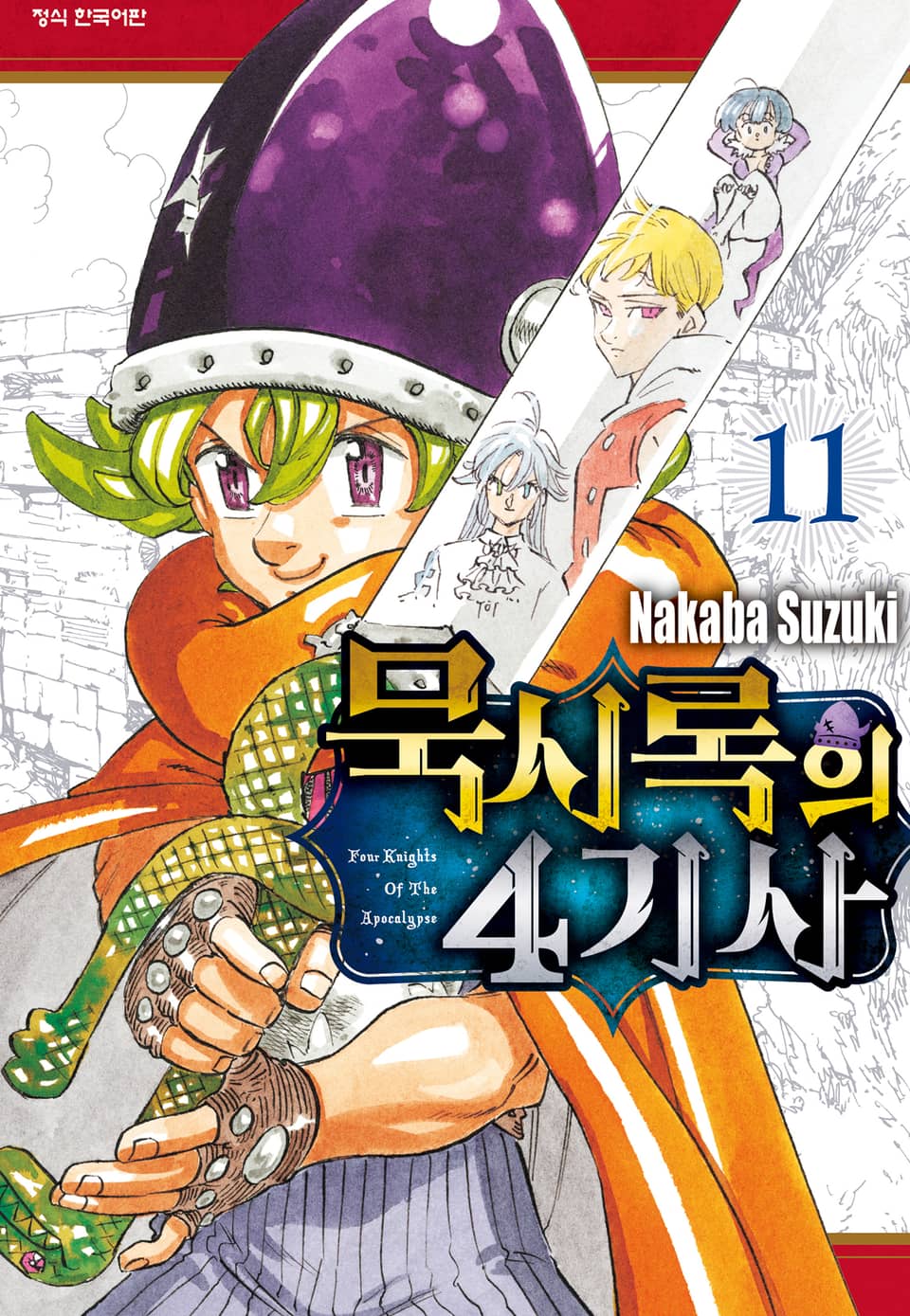 묵시록의 4기사 11권