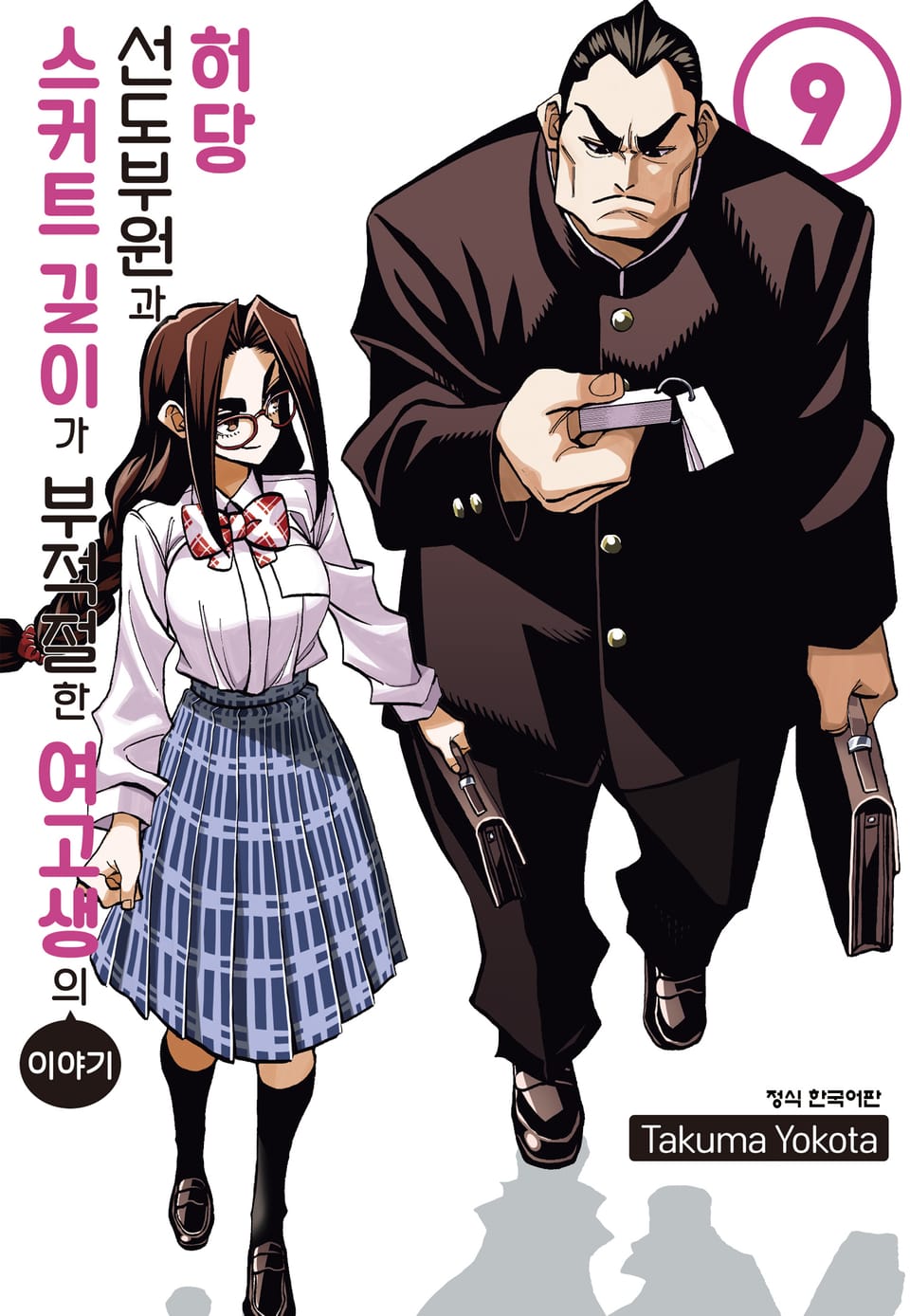 허당 선도부원과 스커트 길이가 부적절한 여고생의 이야기 9권