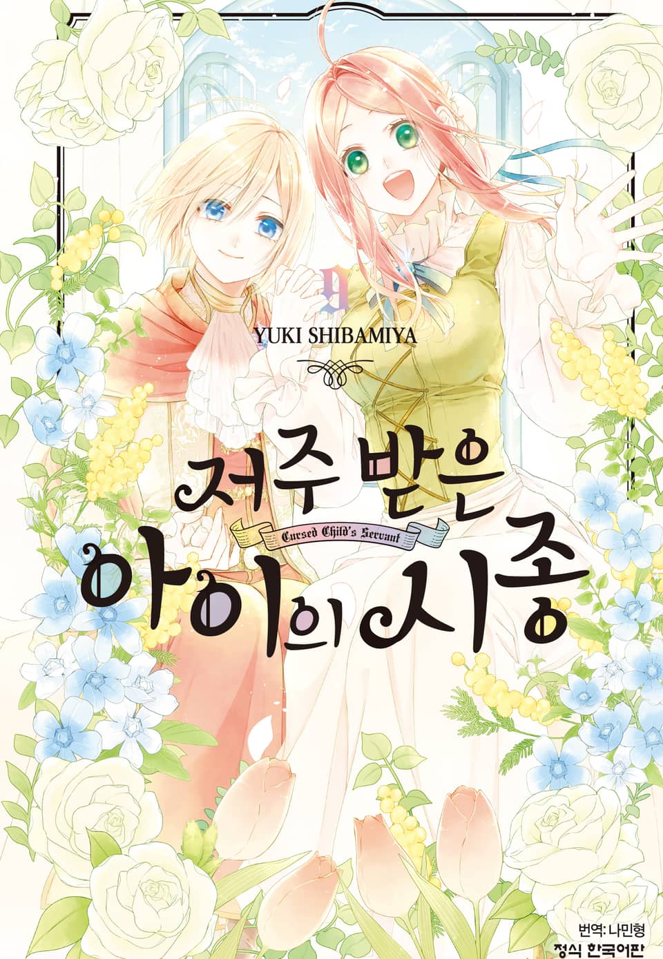저주받은 아이의 시종 9권 (완결)