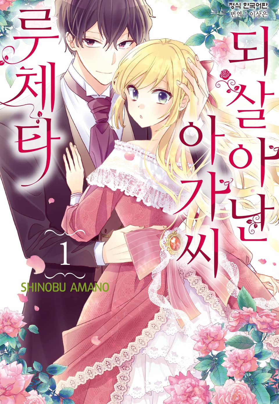 되살아난 아가씨 루체타 1권