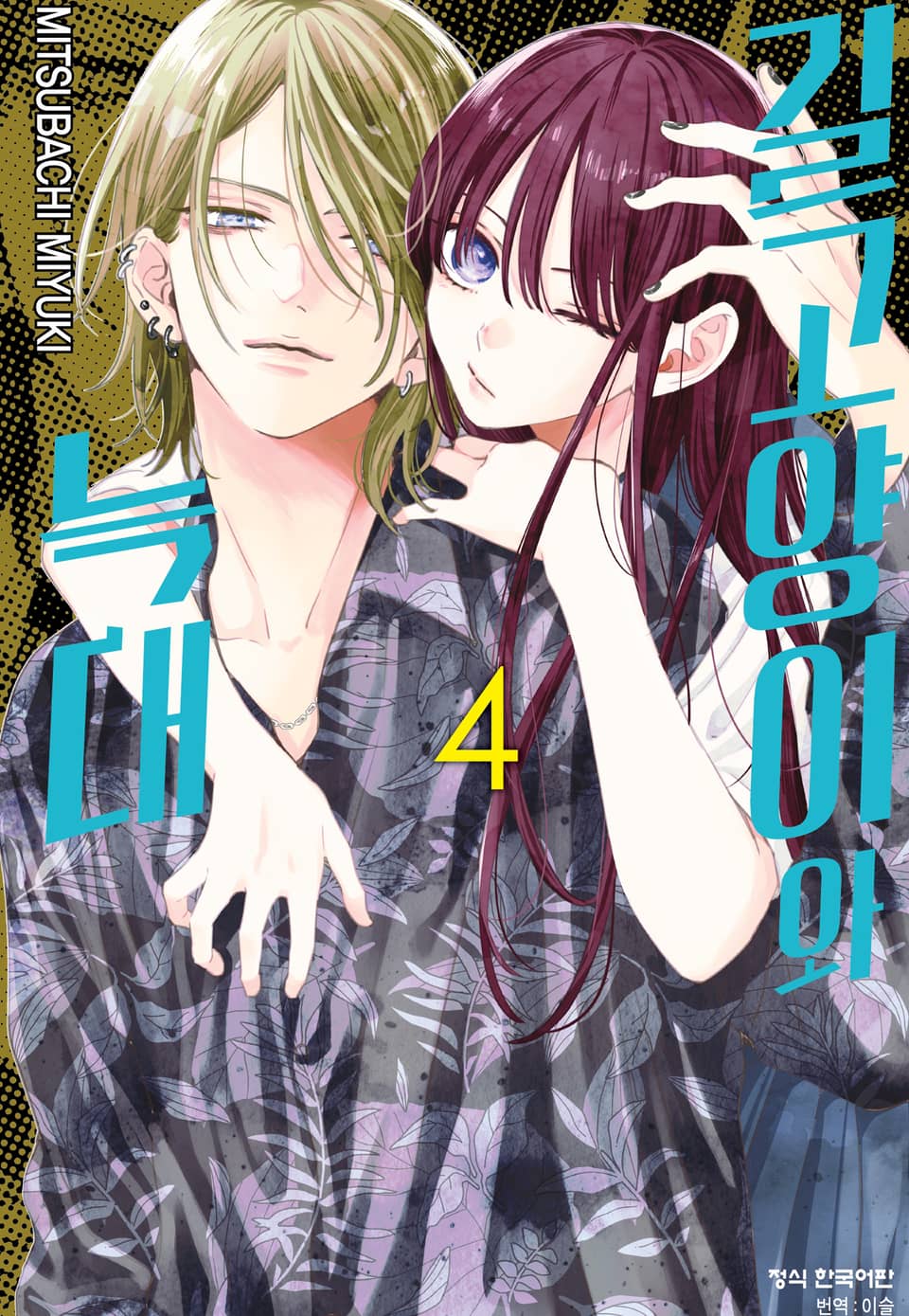 길고양이와 늑대 4권