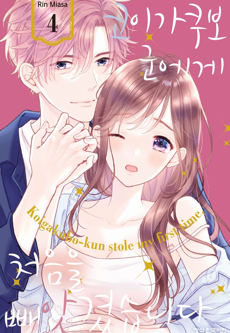 코이가쿠보 군에게 처음을 빼앗겼습니다 4권