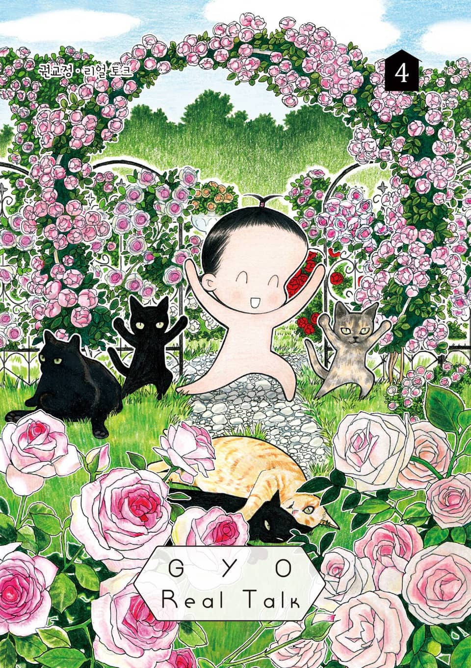 GYO의 리얼 토크 4권
