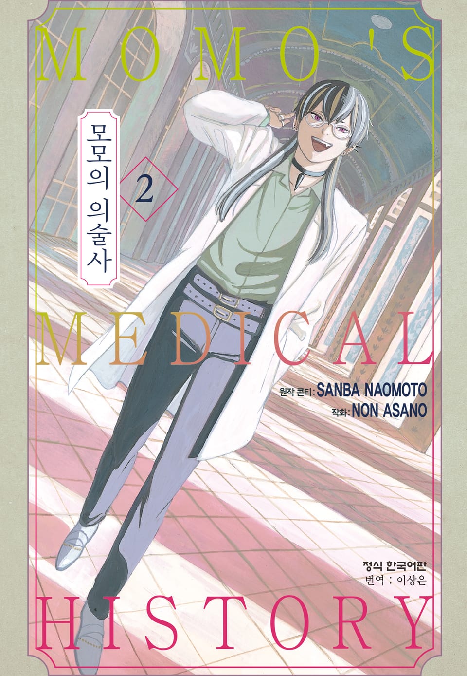 모모의 의술사 2권 (한정판)