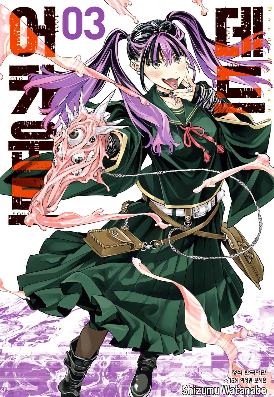 데드 어카운트 3권