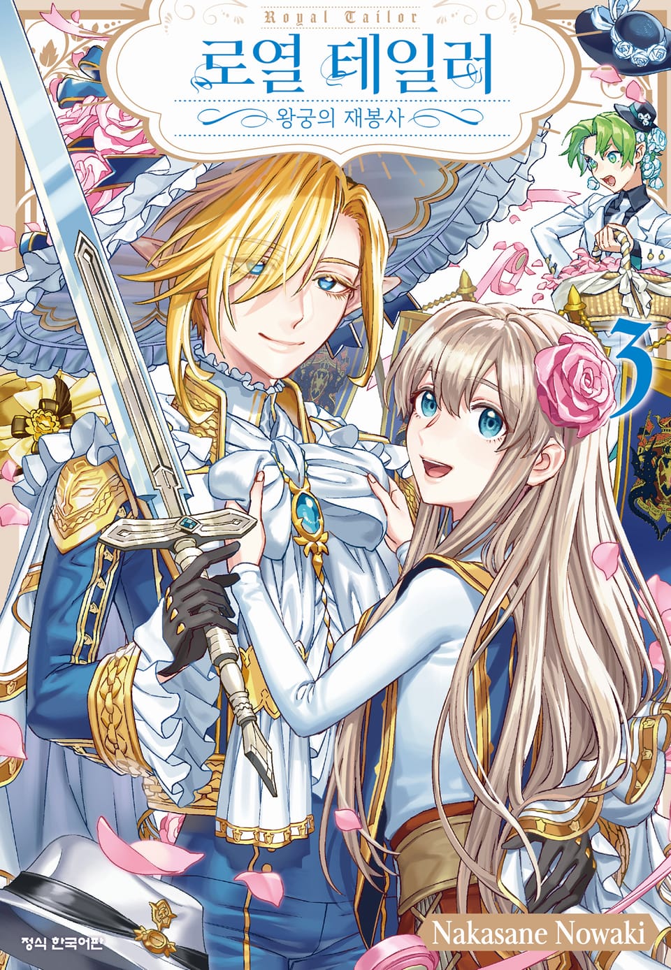 로열 테일러 -왕궁의 재봉사- 3권