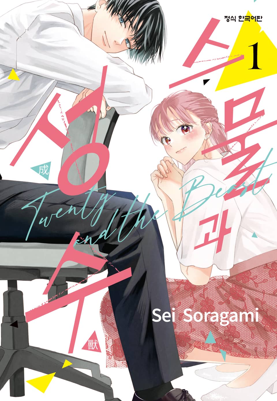 스물과 성수 1권