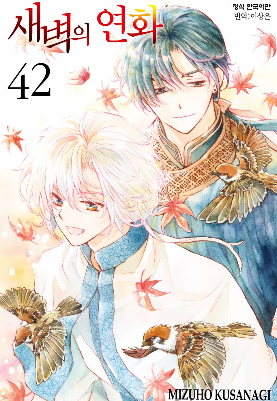 새벽의 연화 42권
