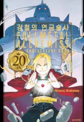 강철의 연금술사 20th ANNIVERSARY BOOK