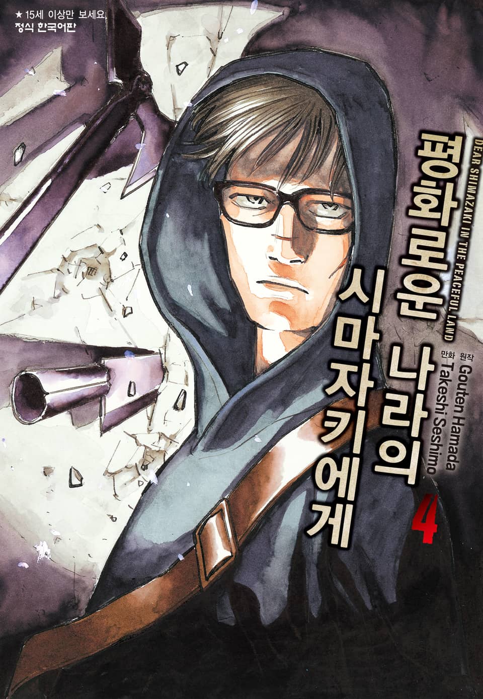 평화로운 나라의 시마자키에게 4권