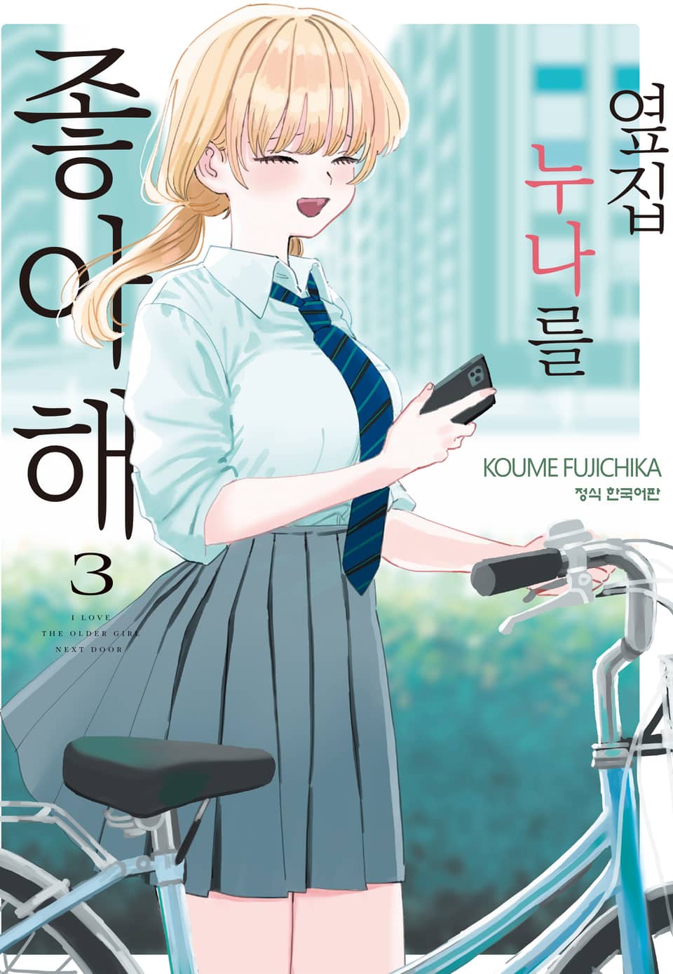 옆집 누나를 좋아해 3권