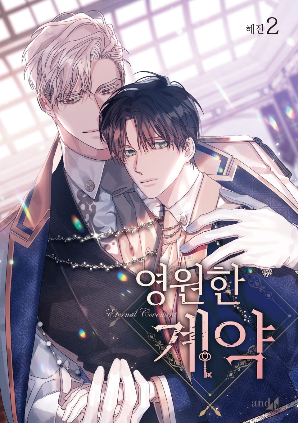 영원한 계약 2권