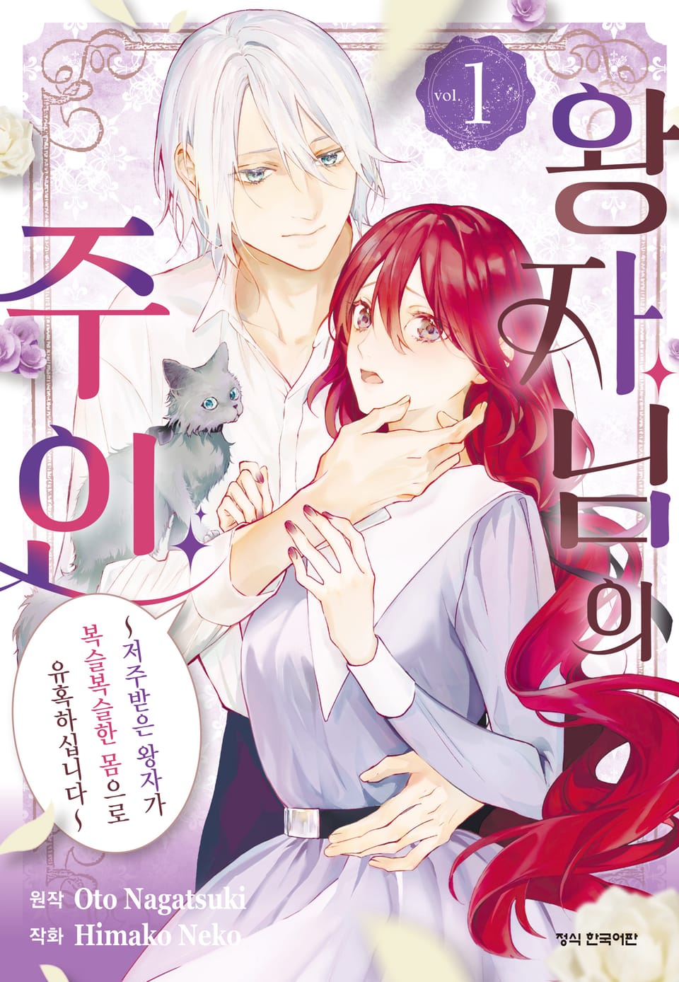 왕자님의 주인 -저주받은 왕자가 복슬복슬한 몸으로 유혹하십니다- 1권