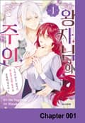 왕자님의 주인 -저주받은 왕자가 복슬복슬한 몸으로 유혹하십니다- 1화
