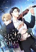 찬란한 어둠 (개정판) 2화