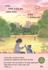 우리는 무한한 우주를 건너 서로를 만났고 이 삶을 함께하고 있어 표지 이미지