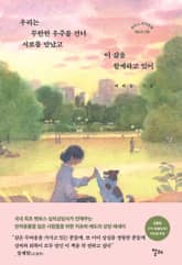 [체험판] 우리는 무한한 우주를 건너 서로를 만났고 이 삶을 함께하고 있어 표지 이미지