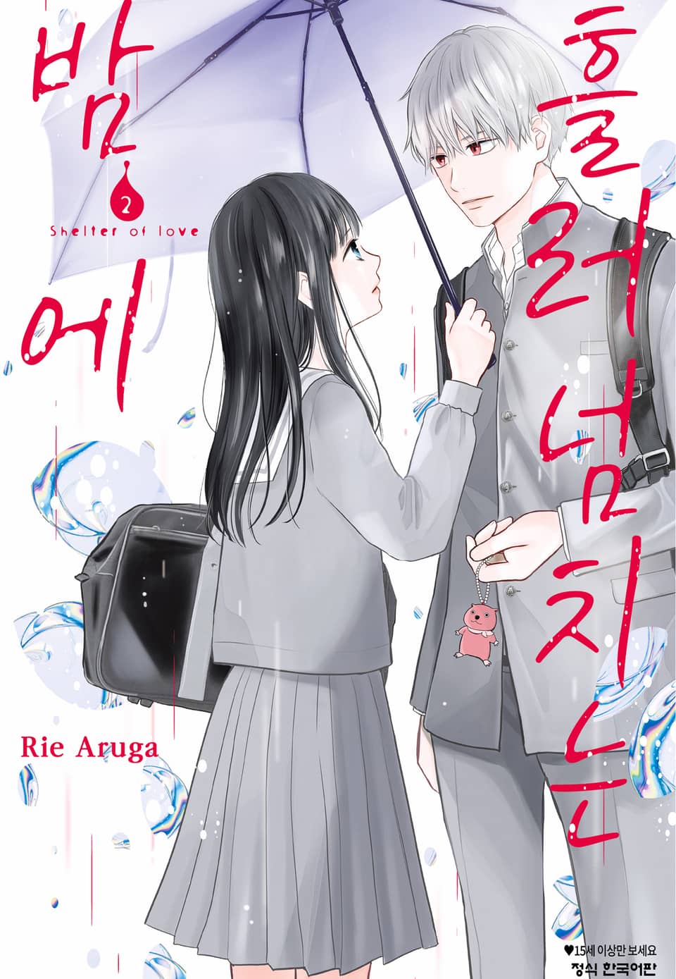 흘러넘치는 밤에 2권