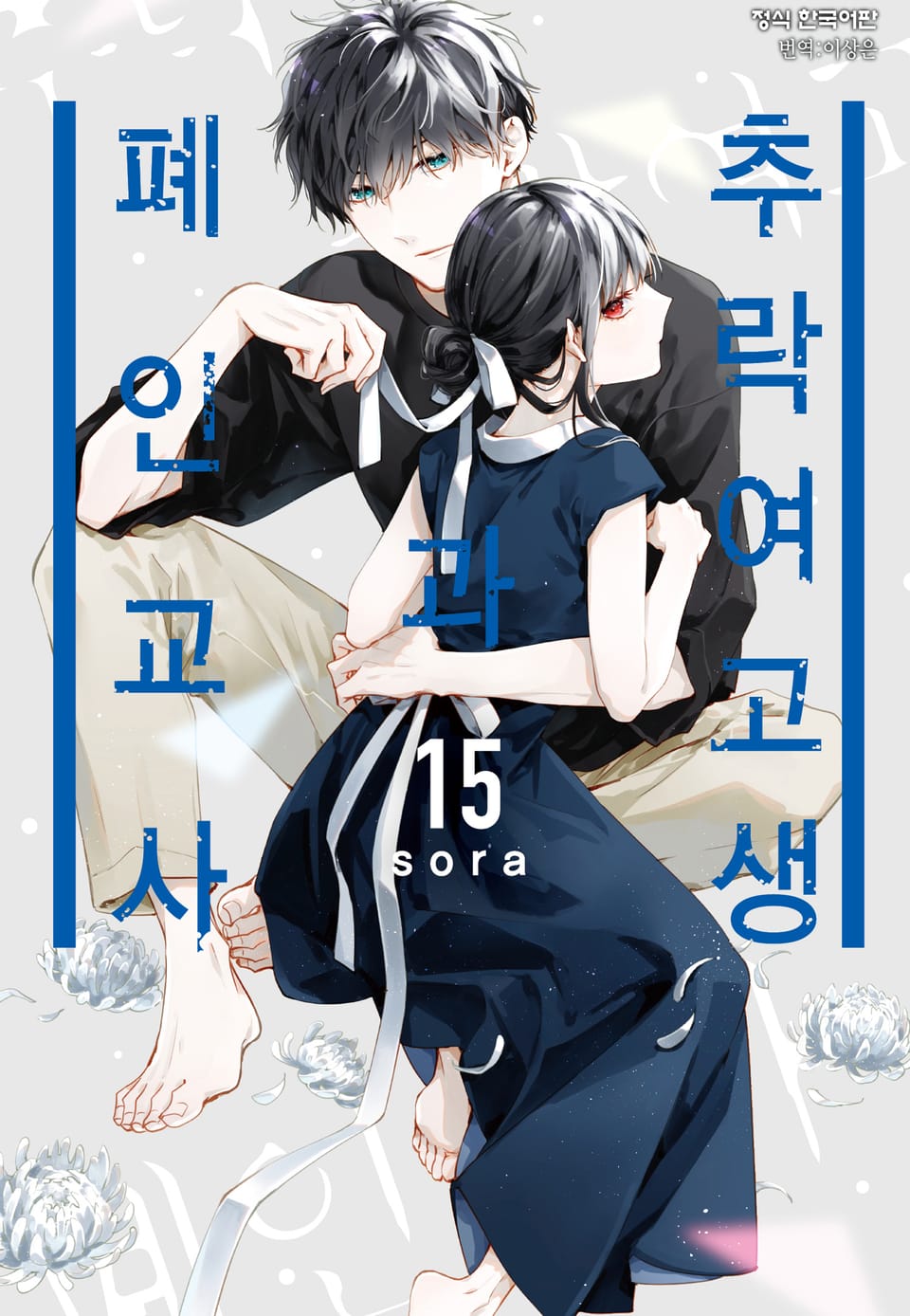 추락 여고생과 폐인 교사 15권