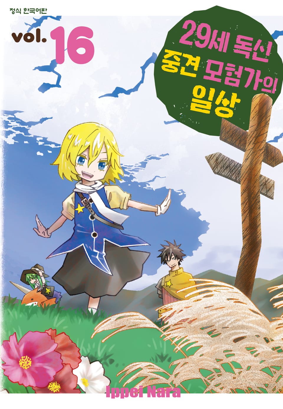 29세 독신 중견 모험가의 일상 16권