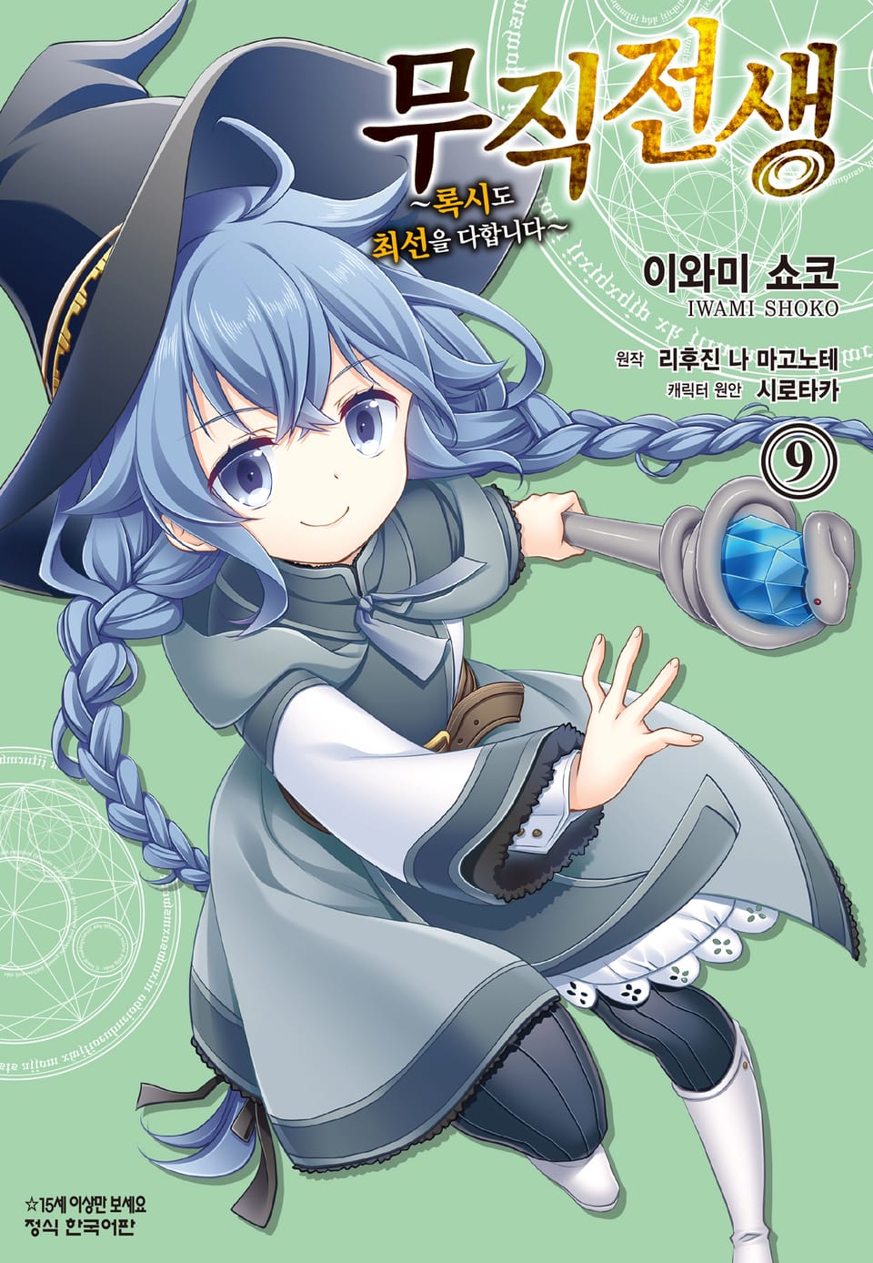 [코믹] 무직전생 ~록시도 최선을 다합니다~ 9권