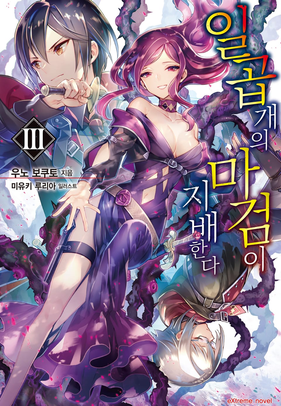 일곱 개의 마검이 지배한다 3권