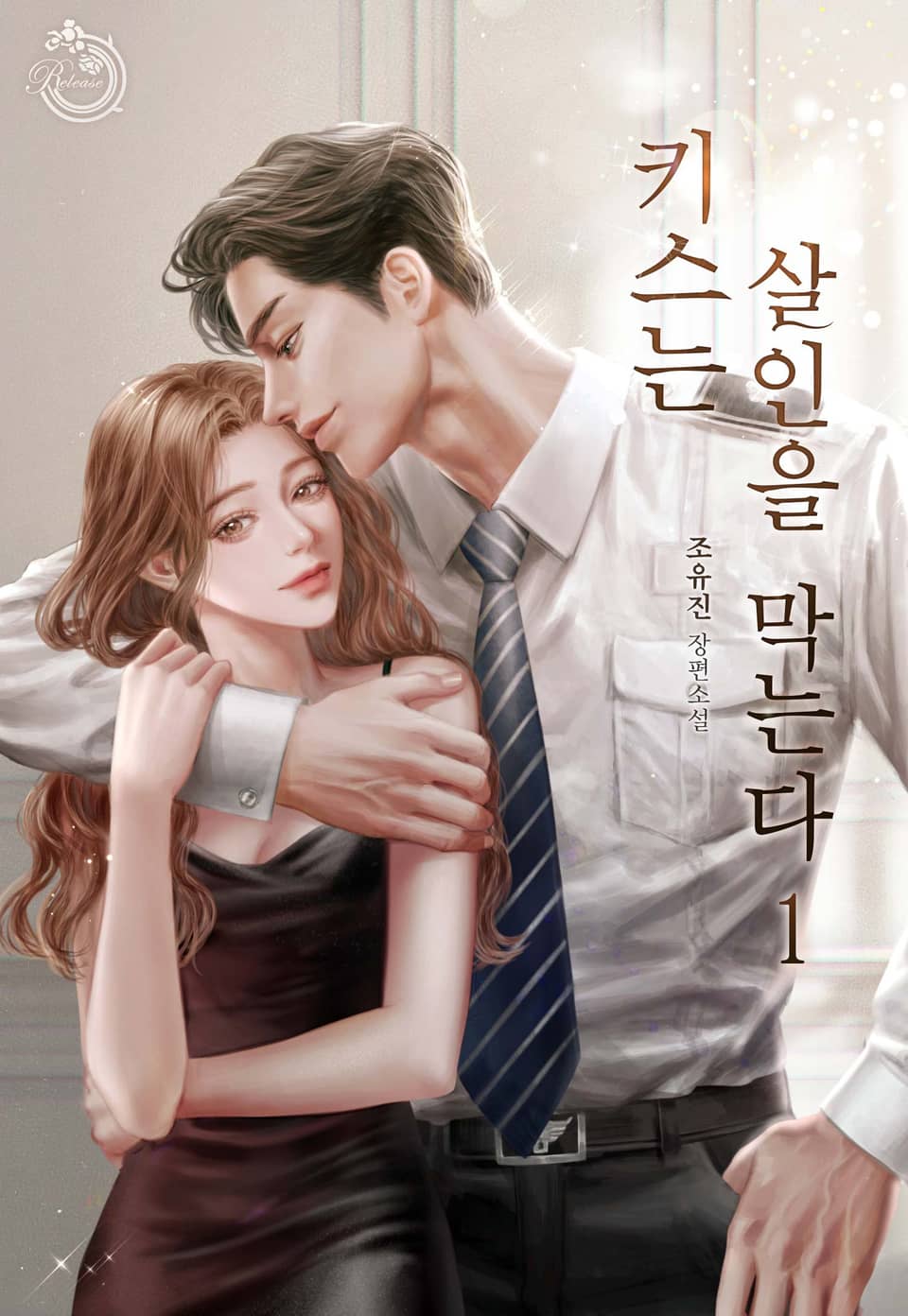 키스는 살인을 막는다 1권
