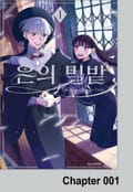 은의 밀밭 1화