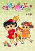 안녕?! 자두야!! Original 1화