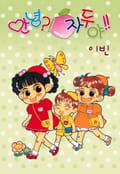 안녕?! 자두야!! Original 4화