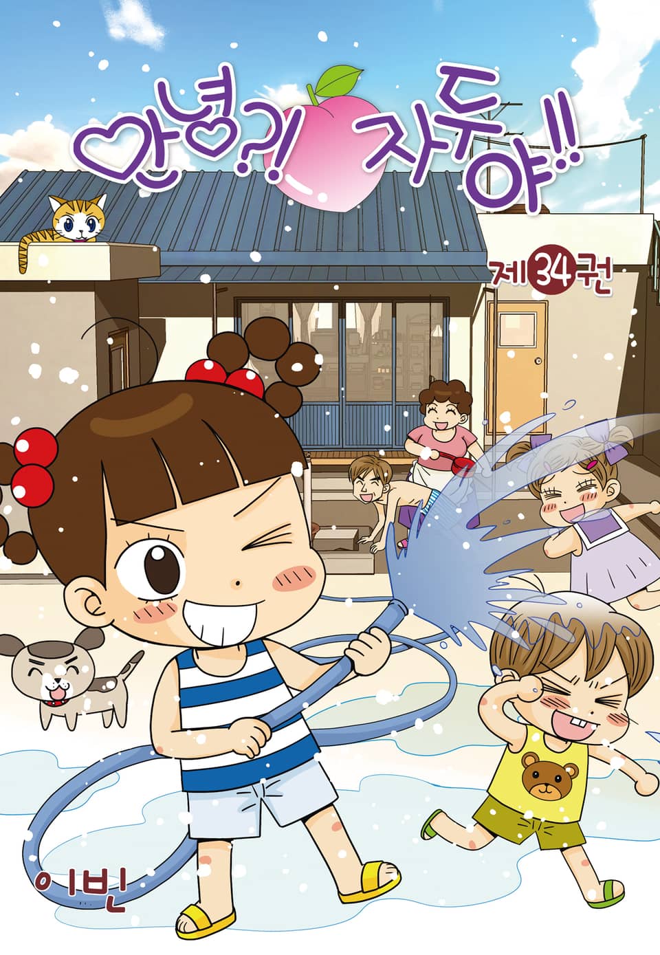 안녕?! 자두야!! 34권