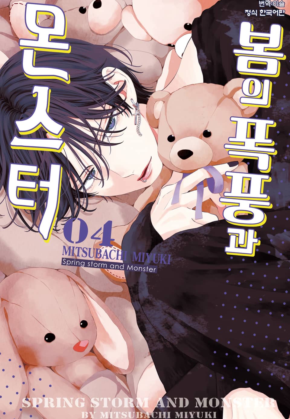 봄의 폭풍과 몬스터 4권