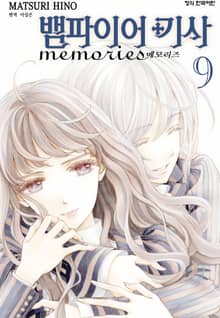 뱀파이어 기사 memories