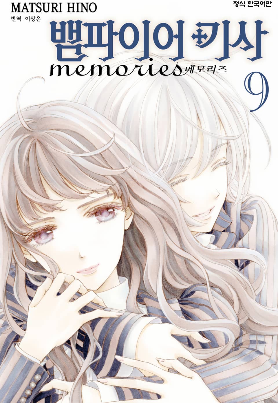 뱀파이어 기사 memories 9권
