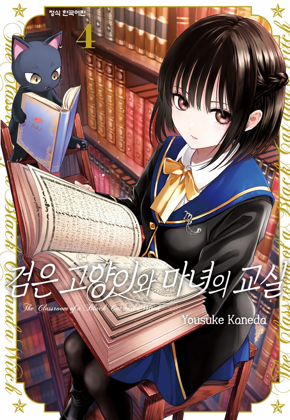 검은 고양이와 마녀의 교실 4권