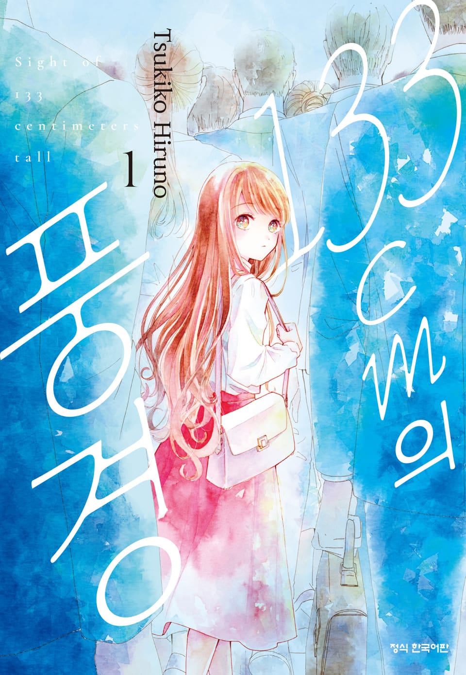 133cm의 풍경 1권