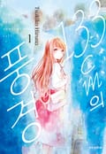 133cm의 풍경 1화