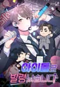 아이돌로 발령났습니다 (개정판) 60화 (완결 후기)