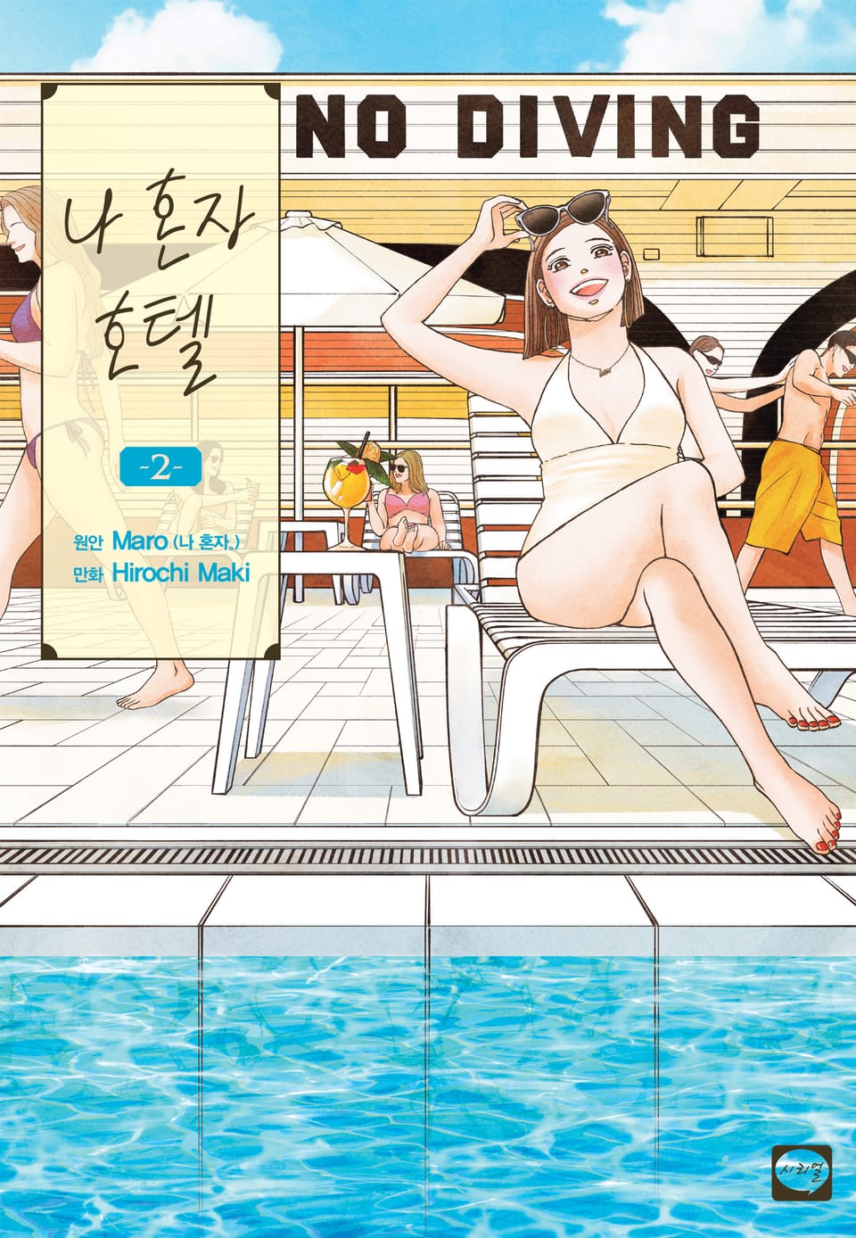 나 혼자 호텔 2권