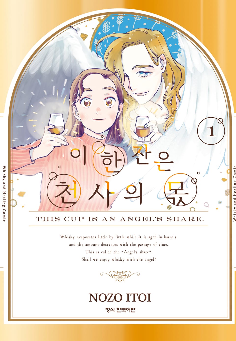 이 한 잔은 천사의 몫 1권