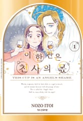 이 한 잔은 천사의 몫 표지 이미지