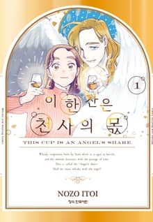 이 한 잔은 천사의 몫